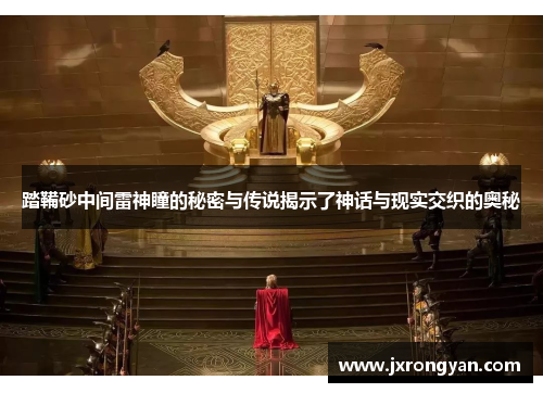 踏鞴砂中间雷神瞳的秘密与传说揭示了神话与现实交织的奥秘