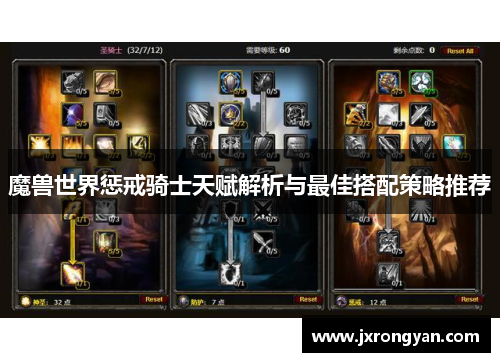 魔兽世界惩戒骑士天赋解析与最佳搭配策略推荐