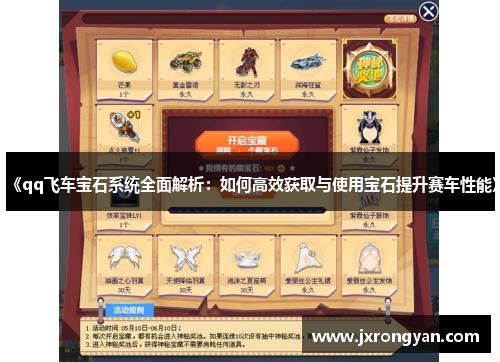 《qq飞车宝石系统全面解析：如何高效获取与使用宝石提升赛车性能》