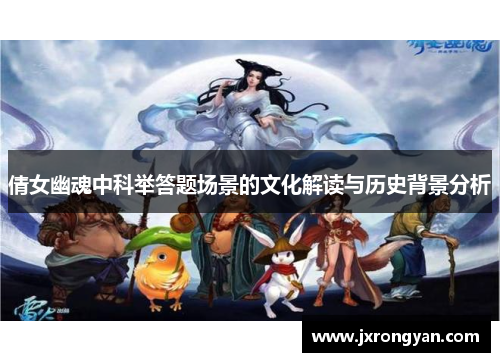 倩女幽魂中科举答题场景的文化解读与历史背景分析