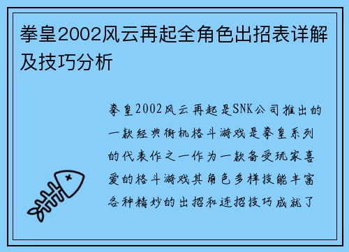 拳皇2002风云再起全角色出招表详解及技巧分析