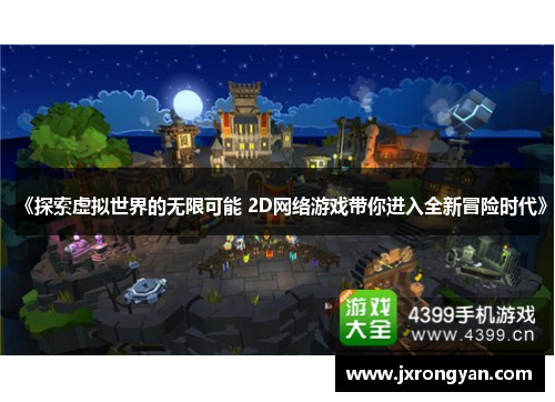 《探索虚拟世界的无限可能 2D网络游戏带你进入全新冒险时代》