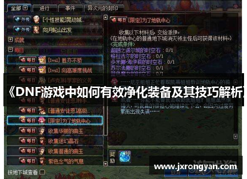 《DNF游戏中如何有效净化装备及其技巧解析》