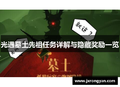 光遇墓土先祖任务详解与隐藏奖励一览