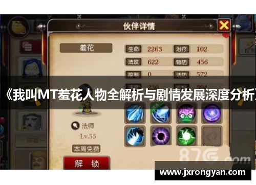 《我叫MT羞花人物全解析与剧情发展深度分析》