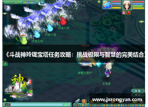 《斗战神玲珑宝塔任务攻略：挑战极限与智慧的完美结合》