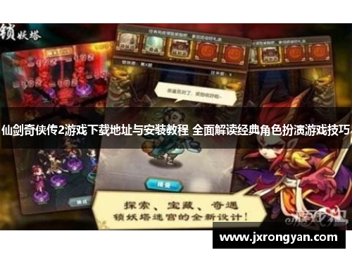 仙剑奇侠传2游戏下载地址与安装教程 全面解读经典角色扮演游戏技巧