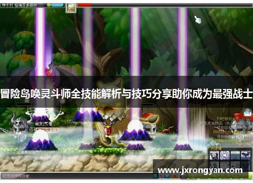 冒险岛唤灵斗师全技能解析与技巧分享助你成为最强战士
