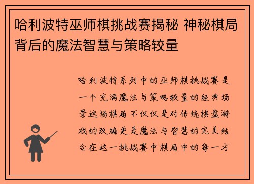 哈利波特巫师棋挑战赛揭秘 神秘棋局背后的魔法智慧与策略较量