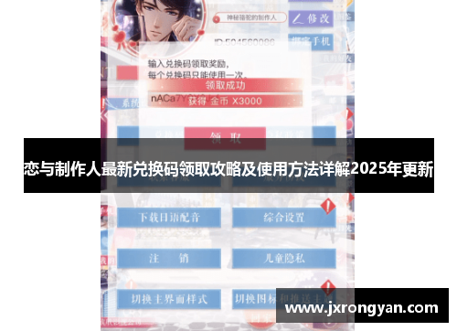 恋与制作人最新兑换码领取攻略及使用方法详解2025年更新
