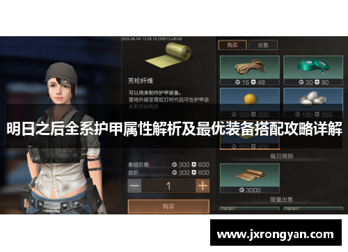明日之后全系护甲属性解析及最优装备搭配攻略详解