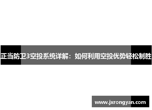 正当防卫3空投系统详解：如何利用空投优势轻松制胜