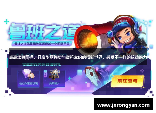 点亮炫舞图标，开启华丽舞步与音符交织的精彩世界，感受不一样的炫动魅力