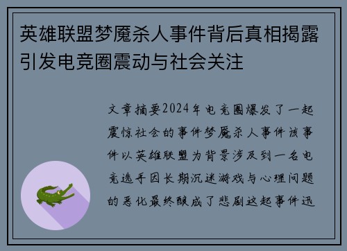 英雄联盟梦魇杀人事件背后真相揭露引发电竞圈震动与社会关注