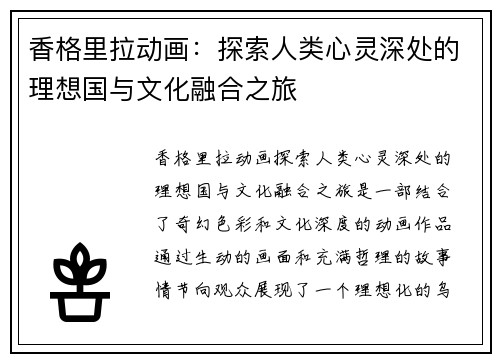 香格里拉动画：探索人类心灵深处的理想国与文化融合之旅