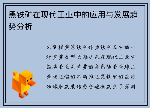 黑铁矿在现代工业中的应用与发展趋势分析