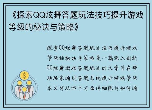 《探索QQ炫舞答题玩法技巧提升游戏等级的秘诀与策略》