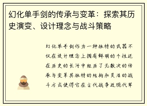 幻化单手剑的传承与变革：探索其历史演变、设计理念与战斗策略