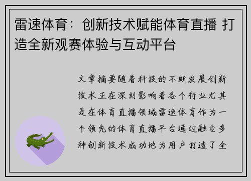 雷速体育：创新技术赋能体育直播 打造全新观赛体验与互动平台