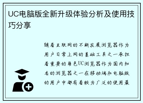 UC电脑版全新升级体验分析及使用技巧分享