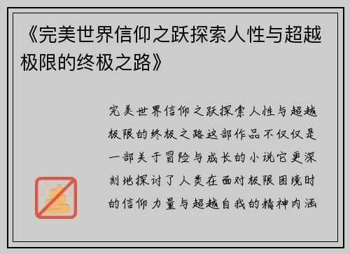 《完美世界信仰之跃探索人性与超越极限的终极之路》