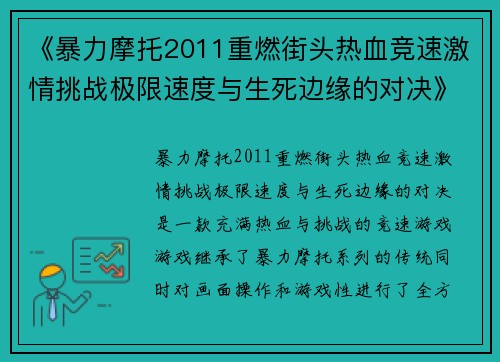 《暴力摩托2011重燃街头热血竞速激情挑战极限速度与生死边缘的对决》