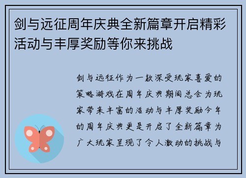 剑与远征周年庆典全新篇章开启精彩活动与丰厚奖励等你来挑战
