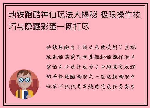 地铁跑酷神仙玩法大揭秘 极限操作技巧与隐藏彩蛋一网打尽