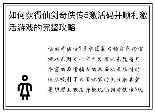 如何获得仙剑奇侠传5激活码并顺利激活游戏的完整攻略