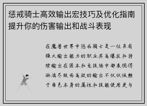惩戒骑士高效输出宏技巧及优化指南提升你的伤害输出和战斗表现