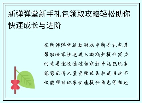 新弹弹堂新手礼包领取攻略轻松助你快速成长与进阶