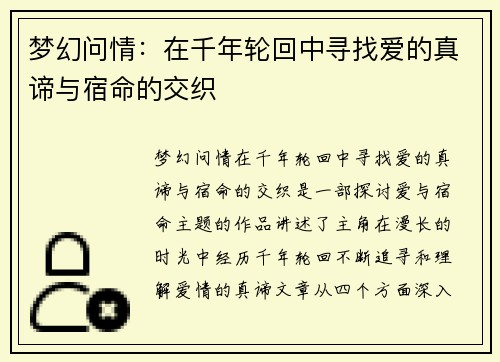 梦幻问情：在千年轮回中寻找爱的真谛与宿命的交织