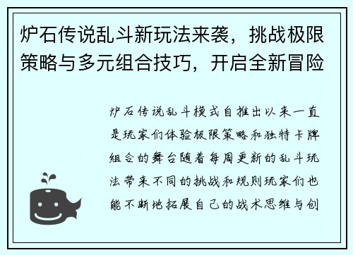 炉石传说乱斗新玩法来袭，挑战极限策略与多元组合技巧，开启全新冒险之旅