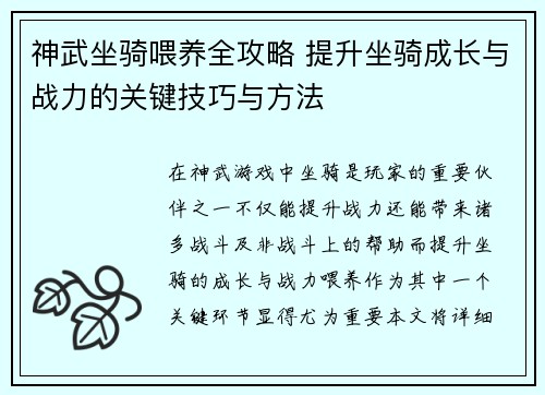 神武坐骑喂养全攻略 提升坐骑成长与战力的关键技巧与方法