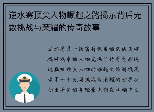 逆水寒顶尖人物崛起之路揭示背后无数挑战与荣耀的传奇故事