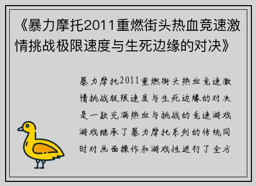 《暴力摩托2011重燃街头热血竞速激情挑战极限速度与生死边缘的对决》