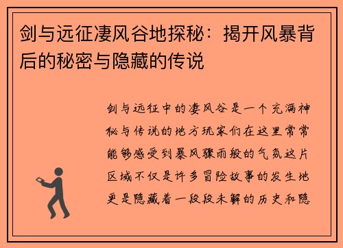 剑与远征凄风谷地探秘：揭开风暴背后的秘密与隐藏的传说