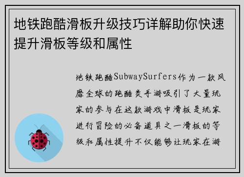 地铁跑酷滑板升级技巧详解助你快速提升滑板等级和属性