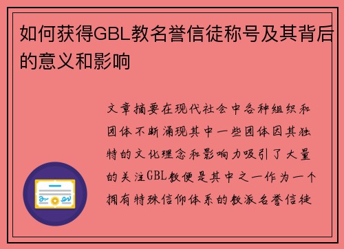 如何获得GBL教名誉信徒称号及其背后的意义和影响
