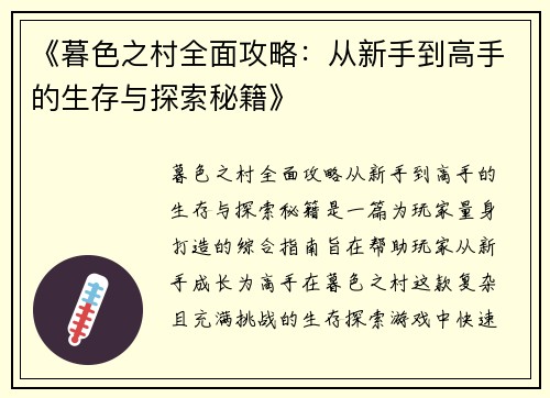 《暮色之村全面攻略：从新手到高手的生存与探索秘籍》