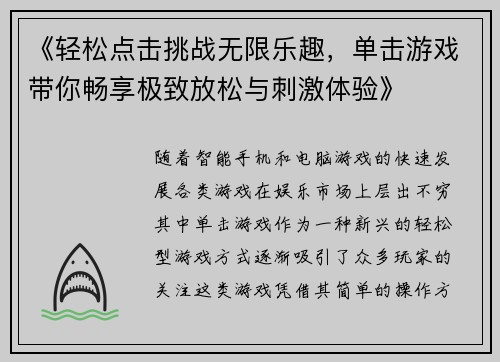 《轻松点击挑战无限乐趣，单击游戏带你畅享极致放松与刺激体验》