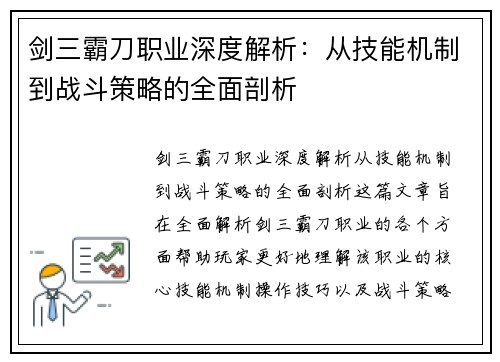 剑三霸刀职业深度解析：从技能机制到战斗策略的全面剖析