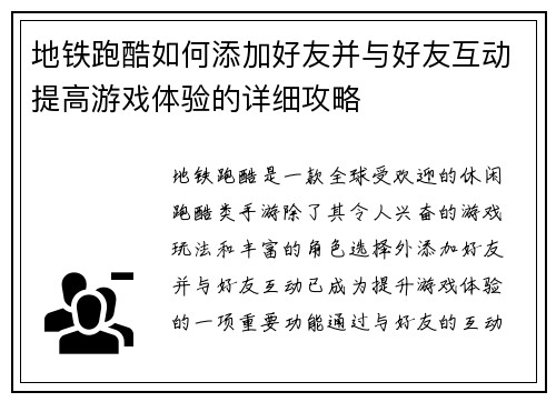 地铁跑酷如何添加好友并与好友互动提高游戏体验的详细攻略