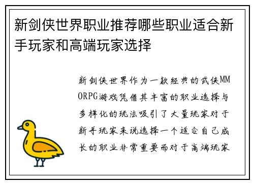 新剑侠世界职业推荐哪些职业适合新手玩家和高端玩家选择