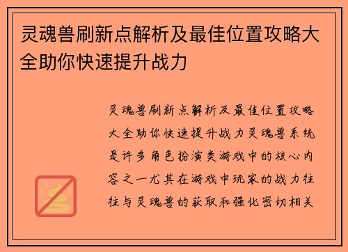 灵魂兽刷新点解析及最佳位置攻略大全助你快速提升战力