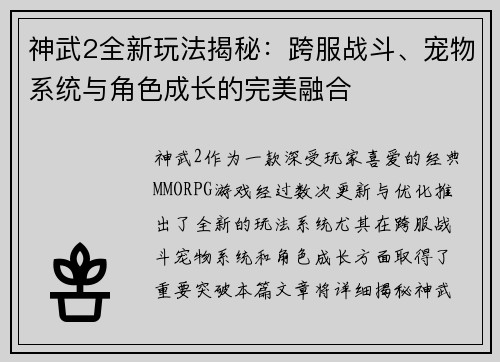 神武2全新玩法揭秘：跨服战斗、宠物系统与角色成长的完美融合