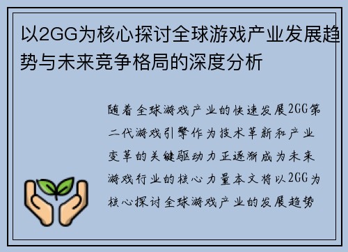 以2GG为核心探讨全球游戏产业发展趋势与未来竞争格局的深度分析