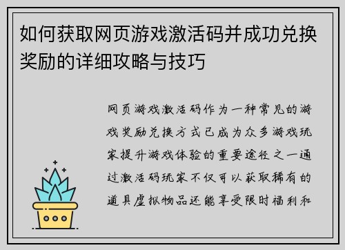 如何获取网页游戏激活码并成功兑换奖励的详细攻略与技巧
