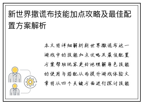 新世界撒谎布技能加点攻略及最佳配置方案解析