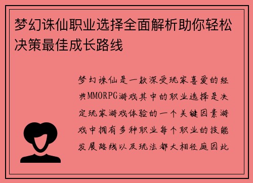 梦幻诛仙职业选择全面解析助你轻松决策最佳成长路线